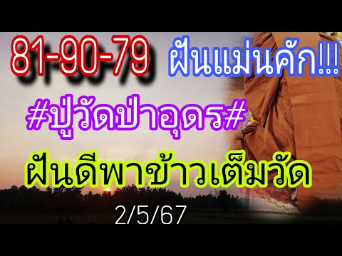 ปู่วัดป่าอุดรฝันแม่นฝันเห็นพาข้าวเต็มวัด2/5/67