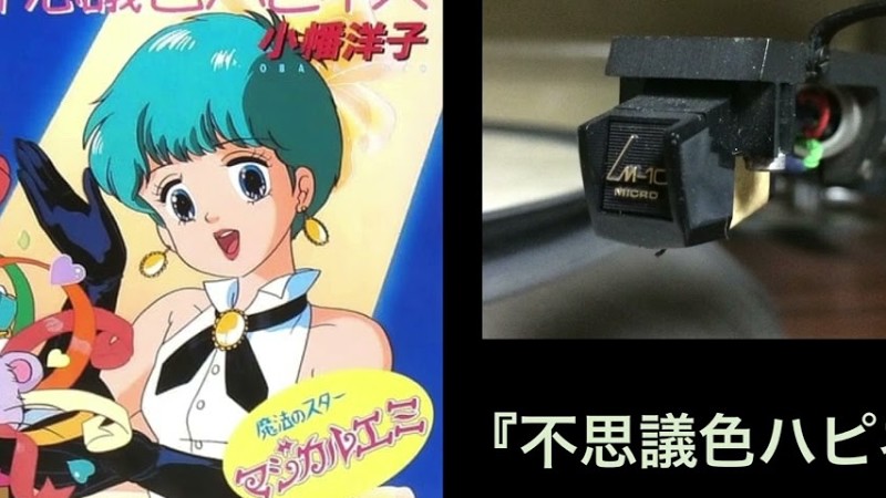 「不思議色ハピネス」-“魔法のスター マジカルエミ”-小幡洋子 [アナログ→デジタル] “Mysterious Colour Happiness”-"Magical Emi"-Yoko Obata.