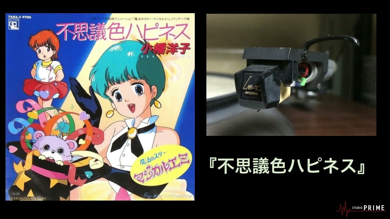 不思議色ハピネス」-“魔法のスター マジカルエミ”-小幡洋子 [アナログ
