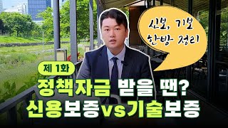정책자금 받을 땐? 신용보증 vs 기술 보증 한방에 정리