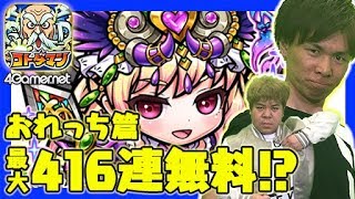 【コトダマン】おれっち篇：最大416連!?「1周年記念言霊祭しょうかん」ガチャ【4GamerSP】