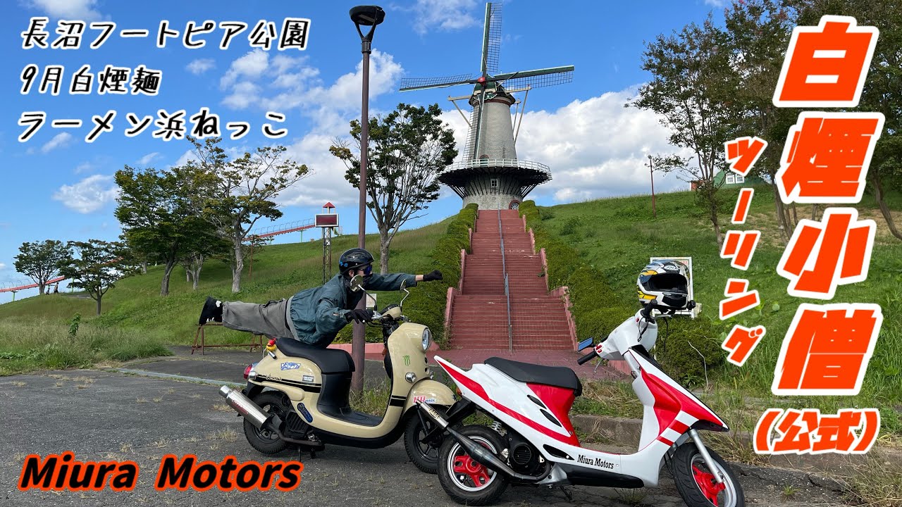 原付ツーリング　栗原市ラーメン浜ねっこ　登米市長沼フートピア公園【白煙小僧】