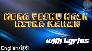 Mera Yeshu Hain Kitna Mahaan with Lyrics ||English/Hindi|| मेरा येशु है कितना महान||