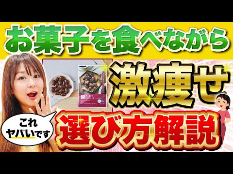 【お菓子ダイエット】ダイエット中でもお菓子を我慢せずに食べる方法を徹底解説！