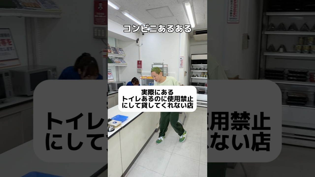 トイレあるのに使用禁止にしてて頑なに貸してくれないコンビニありますよね。