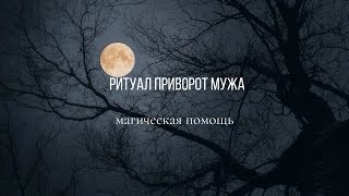 Ритуал приворот мужа #вернутьмужа #приворот #привороты #ведьма