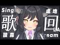 【歌回LA】設森處地🎤