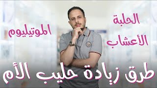 أفضل الطرق لزيادة إدرار حليب الثدى