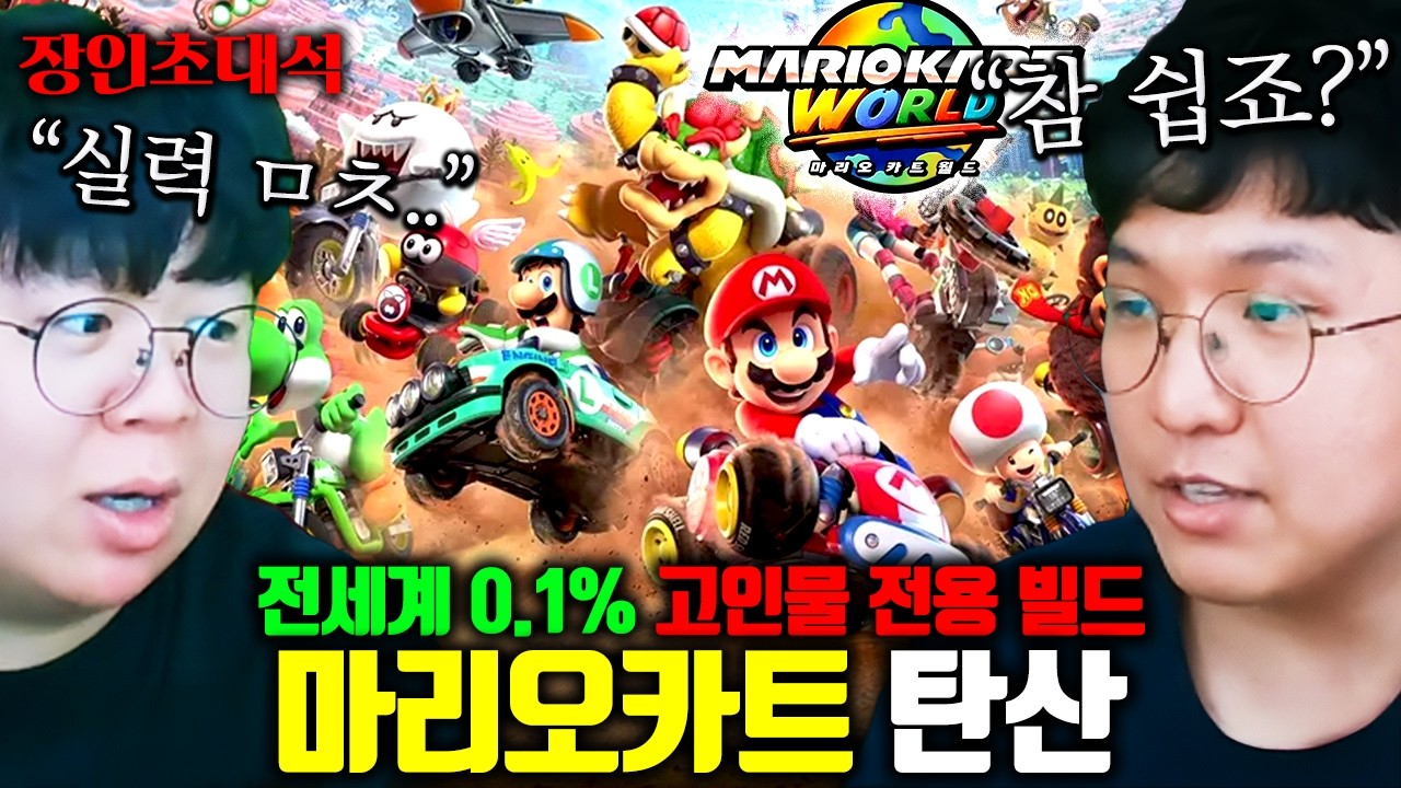 전세계 0.1% 고인물이 보여주는 마리오카트월드, 이게 이런 게임이라고..? | 탄산튜브 장인초대석 [테스터훈]