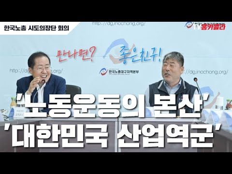 홍준표 &amp;quot;소통하여 오해를 풀어가는 역할도 마다하지 않겠습니다&amp;quot; | <strong>한국노총</strong> 시도의장단 회의