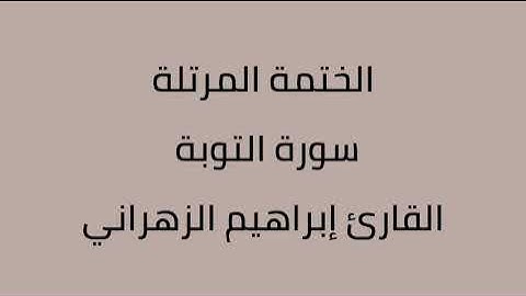 سورة التوبة القارئ إبراهيم الزهراني