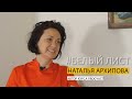 Наталья Архипова Автор курса PRO Счастье