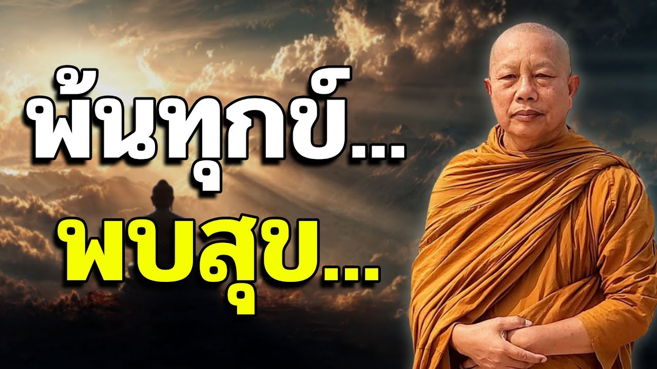 พ้นทุกข์...พบสุข... | ฟังก่อนนอน #พุทธวจน #พระมหาบุญช่วยปัญญาวชิโร