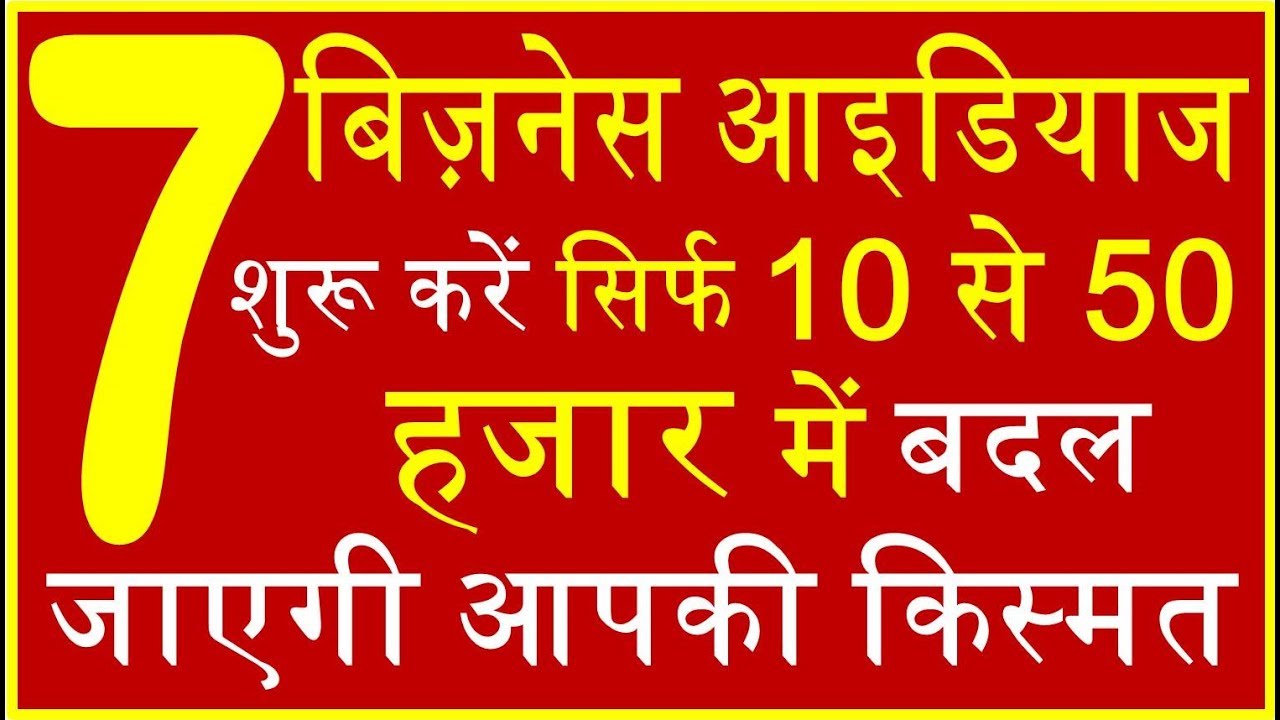 बिज़नेस शुरू करे सिर्फ 10 से 50 हजार रुपये में low investment Business