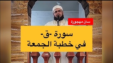 سنن مهجورة | سورة ق في خطبية الجمعة | الشيخ وليد مهساس