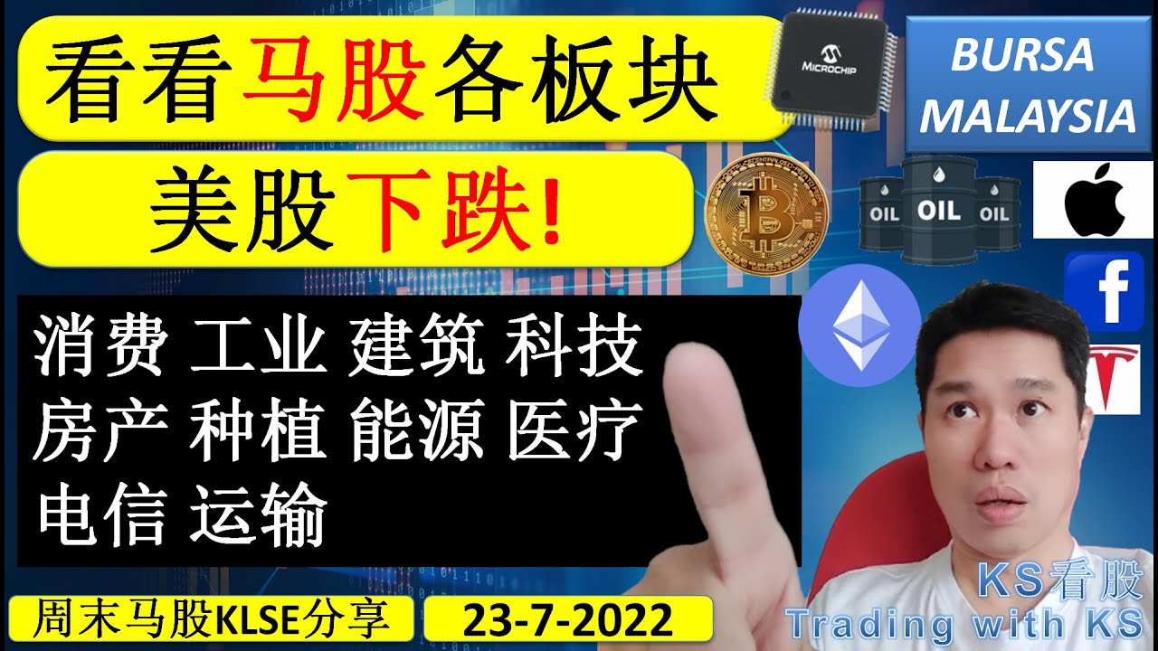 KS看股- 周末马股KLSE分享 - 23-7-2022 - 看看马股各板块💥美股下跌!💥 消费 工业 建筑 科技 房产 种植 能源 医疗电信 运输