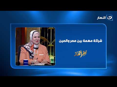 دكتورة وئام: عثمان الشراكة المصرية الصينية سترفع مصر إلى مصاف القوى المتوسطة