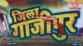 जिला गाजीपुर भोजपुरी मूवी - Zila Ghazipur Bhojpuri Movie - Muhurat Finish