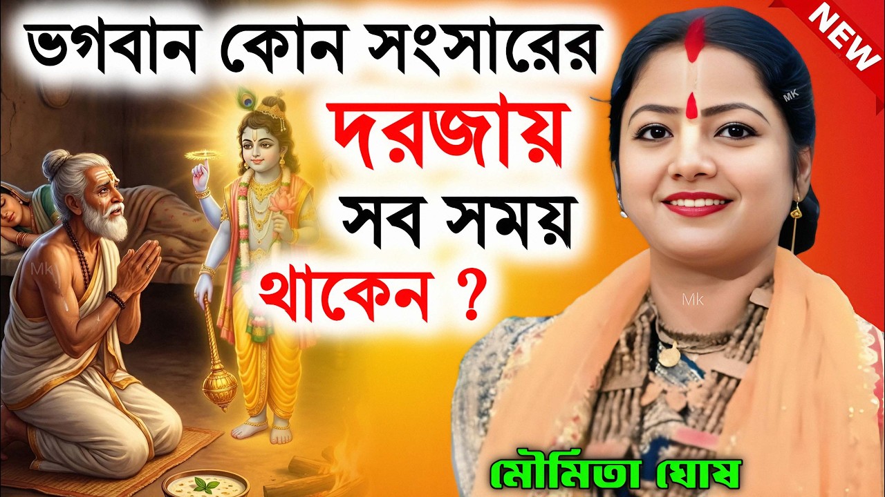 ভগবান কোন সংসারের দরজায় সবসময় থাকেন ! bangla kirtan ! মৌমিতা ঘোষ কীর্তন ! moumita ghosh kirtan