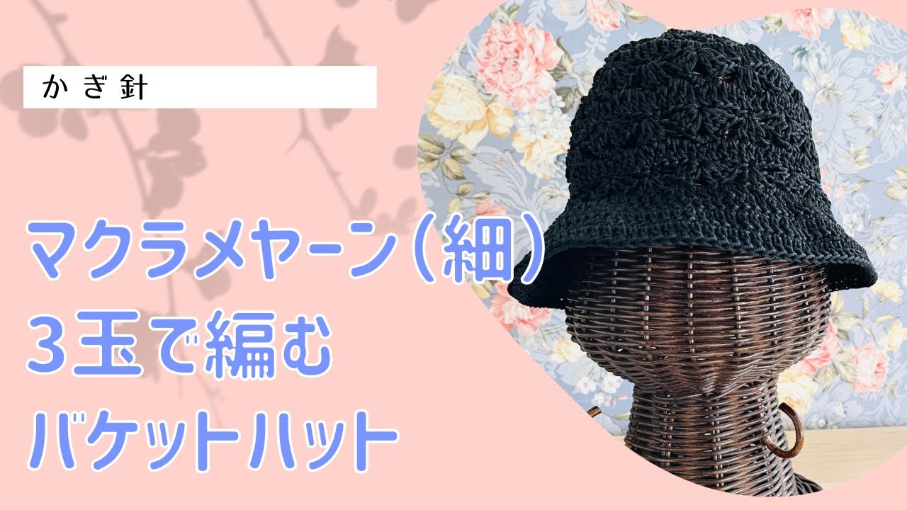 マクラメヤーン（細）3玉で編むバケットハット - YouTube