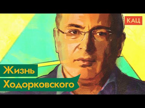 Ходорковский. Как бизнесмен стал личным врагом Путина / @Max_Katz