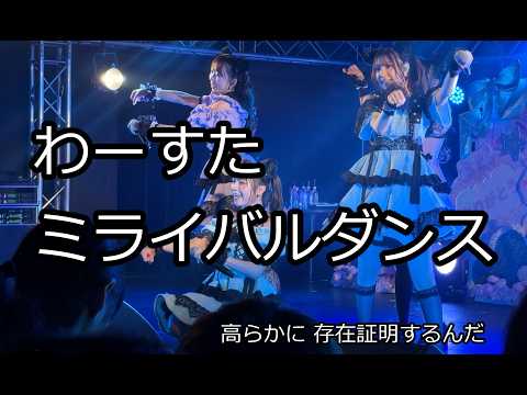 わーすた《ミライバルダンス》LIVE 歌詞付き