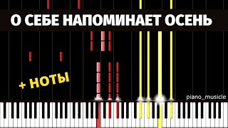 О себе напоминает осень (золотая осень)● на пианино + НОТЫ