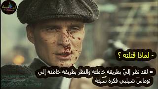 اجمل اقوال ونصائح لتوماس شيلبي والبيكي بلايندرز - The Best Tips for Thomas Shelby