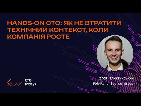 Hands-on CTO: як не втратити технічний контекст, коли компанія росте - Ігор Закутинський