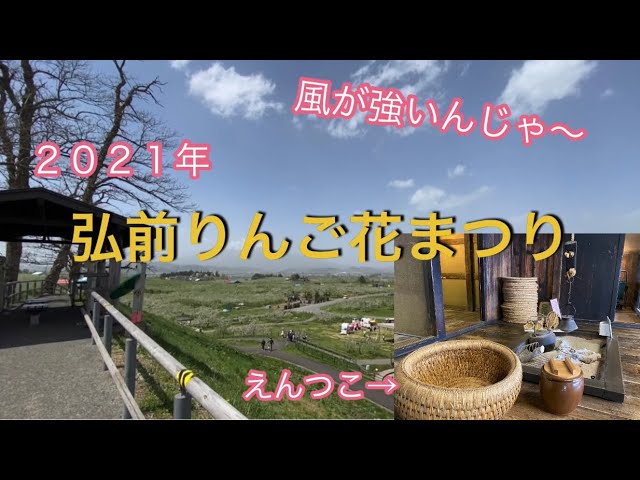 弘前りんご花まつり２０２１ Youtube