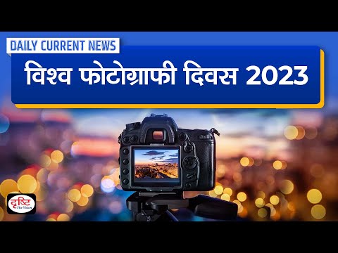World Photography Day 2023   Daily Current News | Drishti IAS