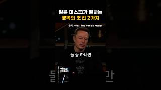 일론 머스크가 말하는 행복의 조건 2가지