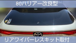 超簡単】80ハリアー リアワイパーレスキット取付 - YouTube