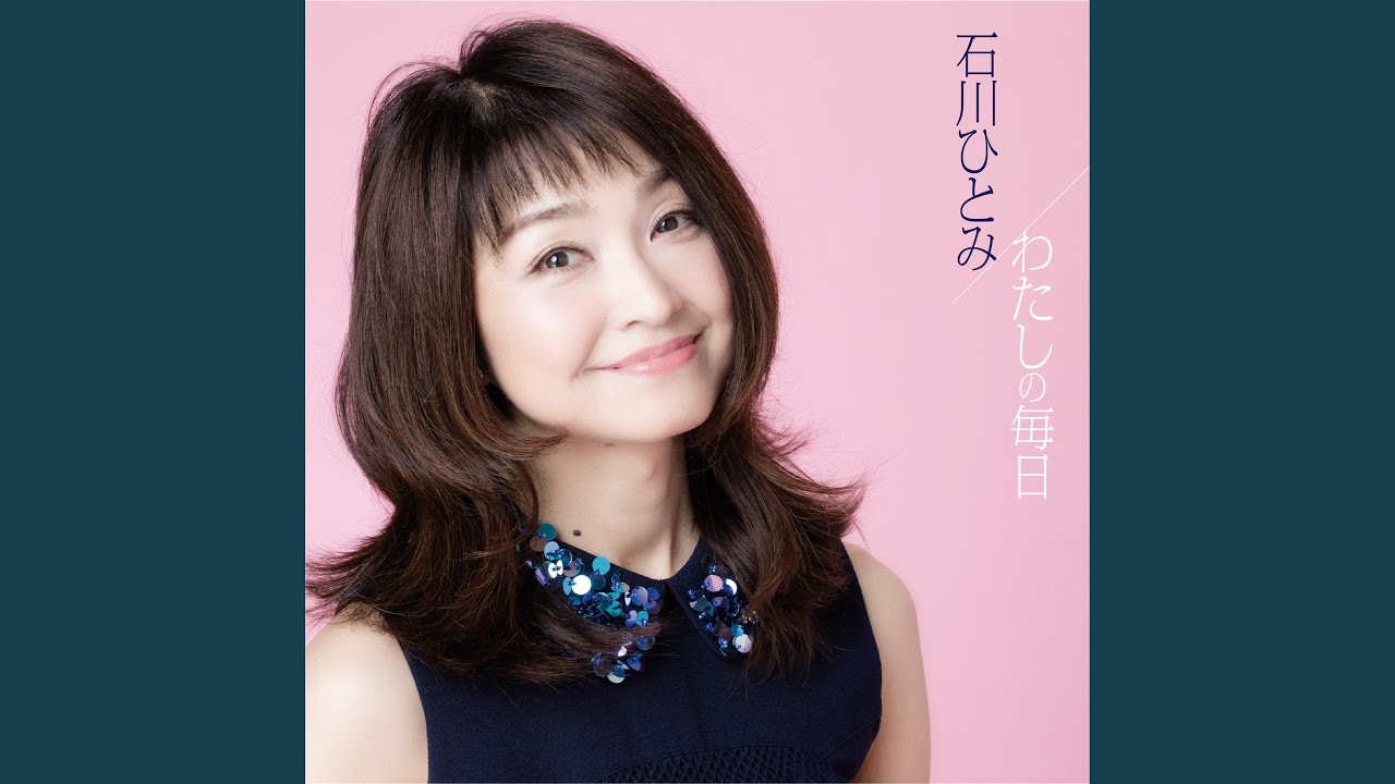 【新品未開封レア】石川ひとみLIVE DVD わたしの毎日 フォトカード付 値下 石川ひとみ／わたしの毎日 LIVE DVD - メルカリ