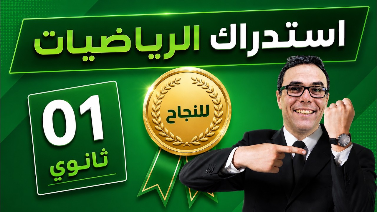 استدراك السنة الأولى ثانوي🚨🎖️في الرياضيات🎖️ | مراجعة شاملة لجميع الفصول