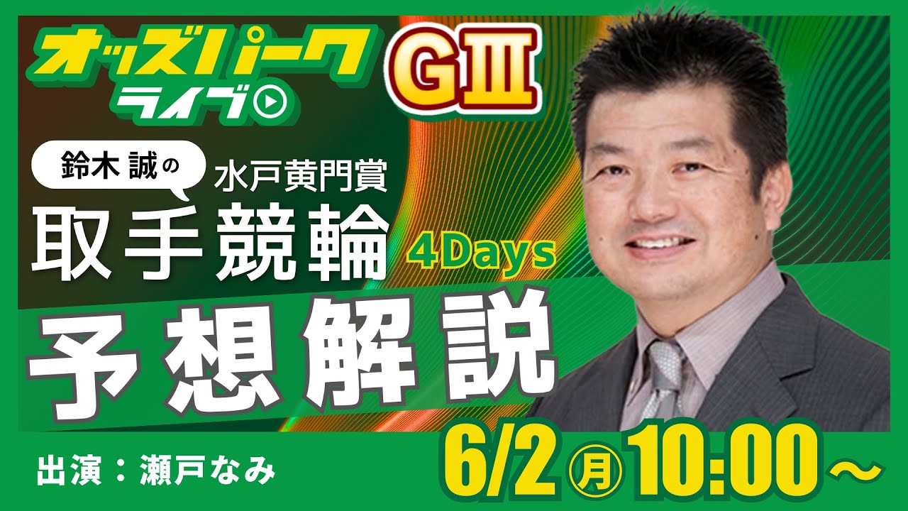 取手競輪ライブ【水戸黄門賞 (GIII)】 鈴木誠/ 瀬戸なみ 2025年6月2日