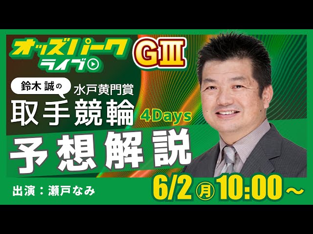 取手競輪ライブ【水戸黄門賞 (GIII)】 鈴木誠/ 瀬戸なみ 2025年6月2日