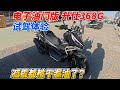 減震都被干漏油了?電子油門版升仕368G踏板試駕體驗︱姜大濕
