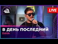 DAVA - В День Последний (LIVE @ Авторадио)