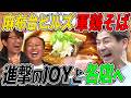 【進撃のJOYと名店に行く!】麻布台ヒルズの激ウマ軍鶏ラーメン!大巨人OPあり!