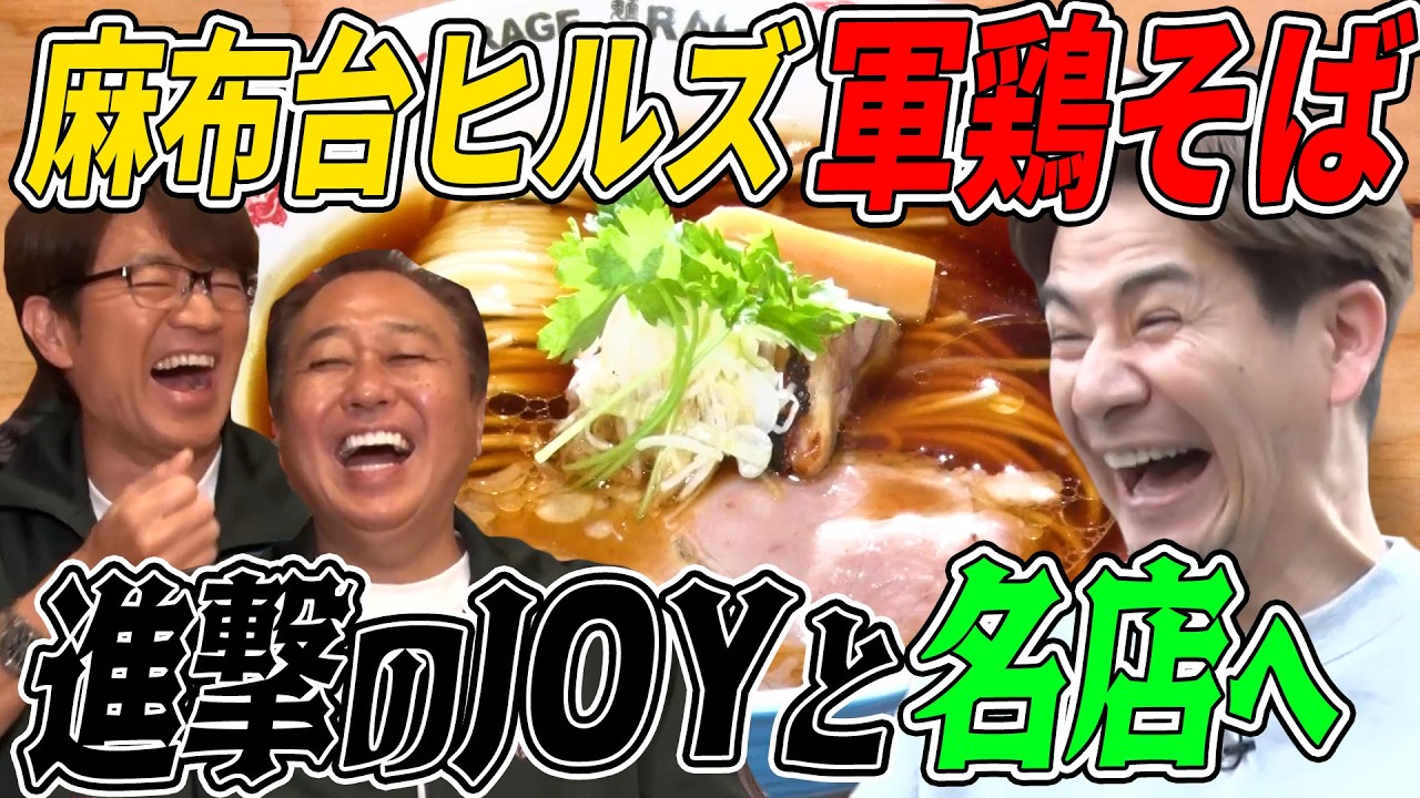 【進撃のJOYと名店に行く！】麻布台ヒルズの激ウマ軍鶏ラーメン！大巨人OPあり！