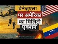 US Commandos ने Venezuela का तेल जब्त किया ! क्या यह Sea Piracy है | America vs Venezuela