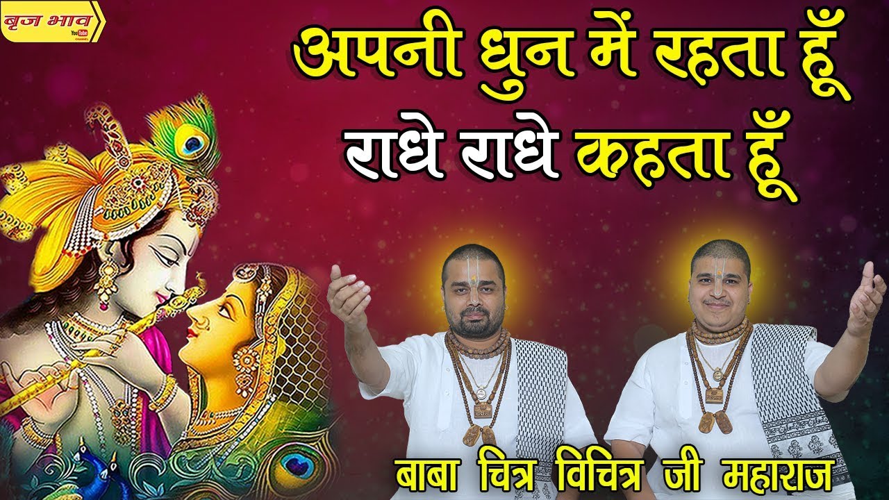 अपनी धुन में रहता हूँ राधे राधे कहता हूँ !! श्री मदभकतमाल कथा !! सुनाम पंजाब !! 23.11.2018