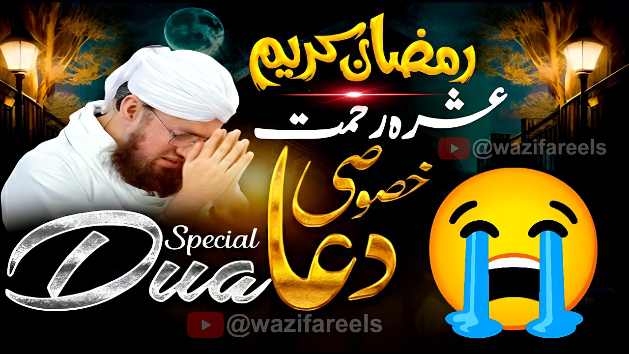 RAMAZAN POWERFUL DUA 😭✨ | RAMADAN 2026 SPECIAL Har Mushkil Ka Hal: Ashra-e-Rehmat Ki Khusoosi DUA 🤲