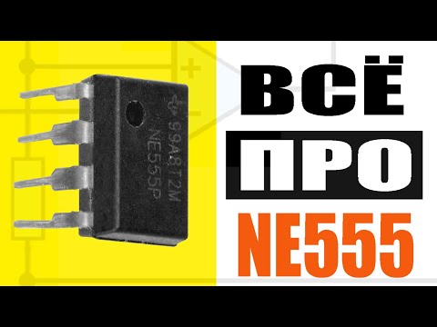 NE555. БОЛЬШАЯ ЛЕКЦИЯ. Схемотехника, основные каскады, виды подключения. В ТЕОРИИ и ПРАКТИКЕ!