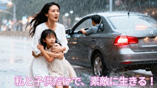 【日本語吹き替え】 実の娘の病床を捨てて愛人の子を選んだ夫。決別した妻の正体は大富豪の令嬢だった。知った夫は地獄の苦しみで悔しがる。