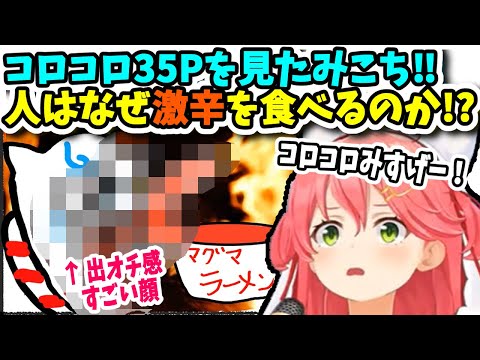 【雑談】出オチすぎるコロコロ35Pから人はなぜ激辛料理が食べたくなるのか？を考えるみこち＆35Pたち【ホロライブ切り抜き／さくらみこ／35P／コロコロコミック／ワンピース】