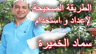 طريقة تحضير و استخدام سماد الخميرة, How to Prepare and Use Yeast Fertilizer