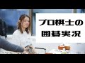 【囲碁実況】星合編＃１