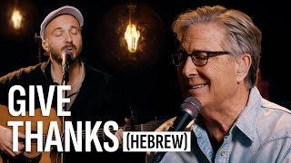 Video thumbnail of "Don Moen feat. Joshua Aaron - Give Thanks (Hebrew)"